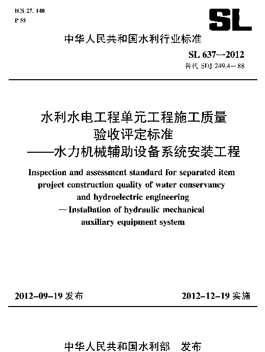SL637-2012水利水电工程单元工程施工质量验收评定标准——水利机械辅助设备系统安装工程