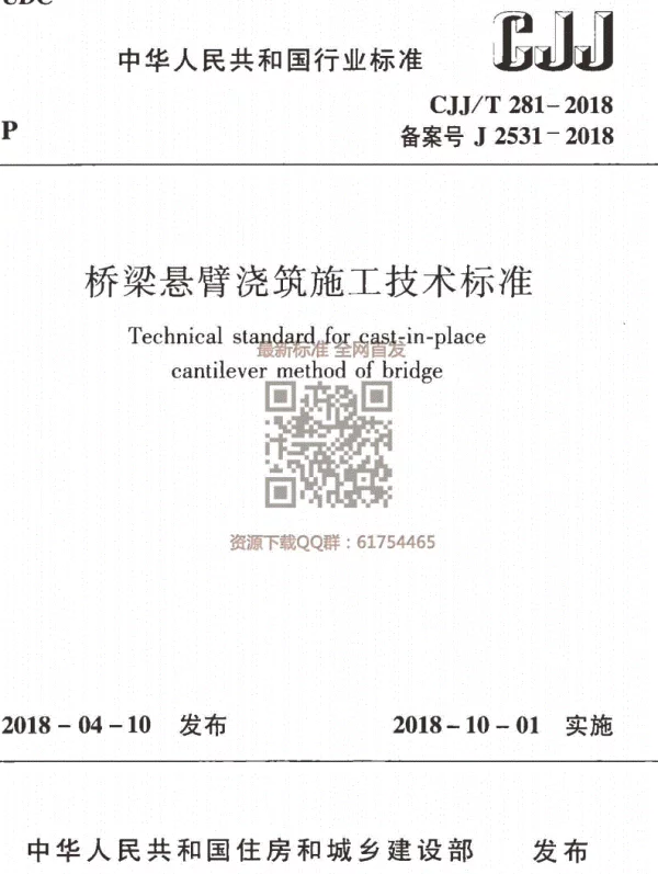 CJJT281-2018桥梁悬臂浇筑施工技术标准 CJJT281-2018桥梁悬臂浇筑施工技术标准