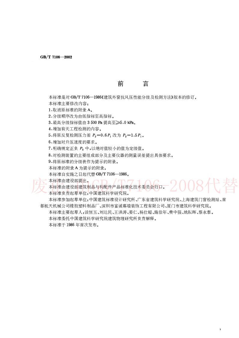 GBT 7106-2002 建筑外窗抗风压性能分级及检测方法 GBT 7106-2002 建筑外窗抗风压性能分级及检测方法