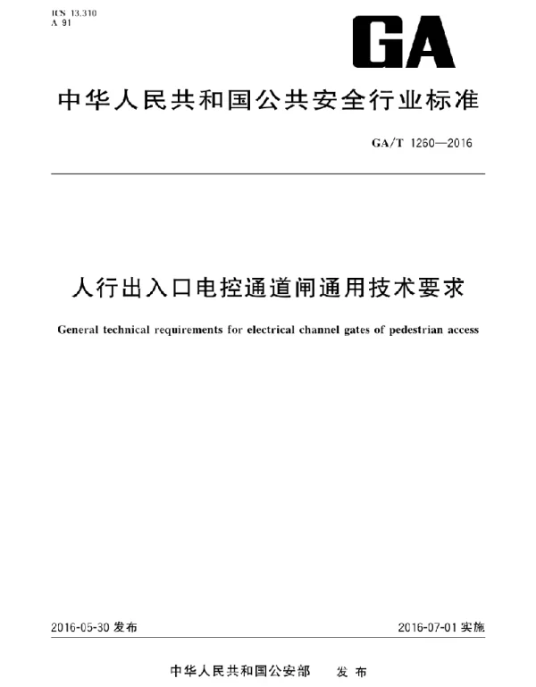 GAT 1260-2016 人行出入口电控通道闸通用技术要求 GAT 1260-2016 人行出入口电控通道闸通用技术要求
