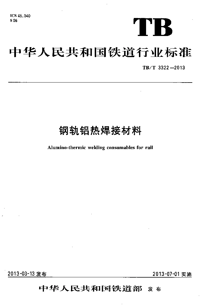 TBT 3322-2013 钢轨铝热焊接材料 TBT 3322-2013 钢轨铝热焊接材料
