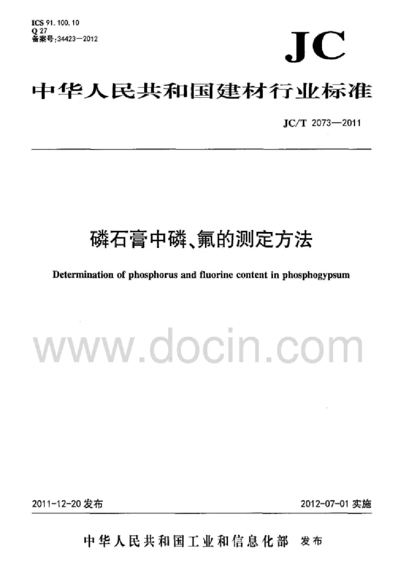 JCT 2073-2011 磷石膏中磷、氟的测定方法