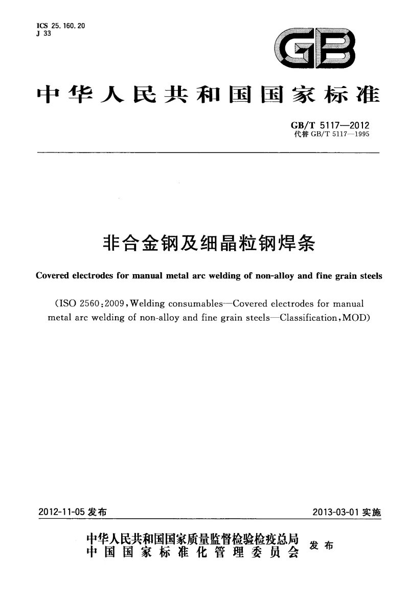 GBT 5117-2012 非合金钢及细晶粒钢焊条
