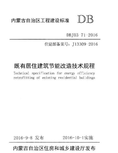 DBJ03-71-2016_内蒙古既有居住建筑节能改造技术规程