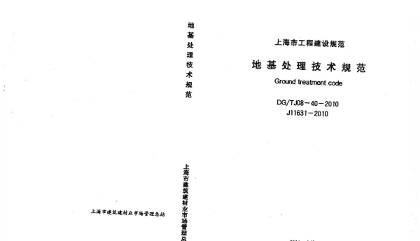 DGTJ08-40-2010上海市地基处理技术规范