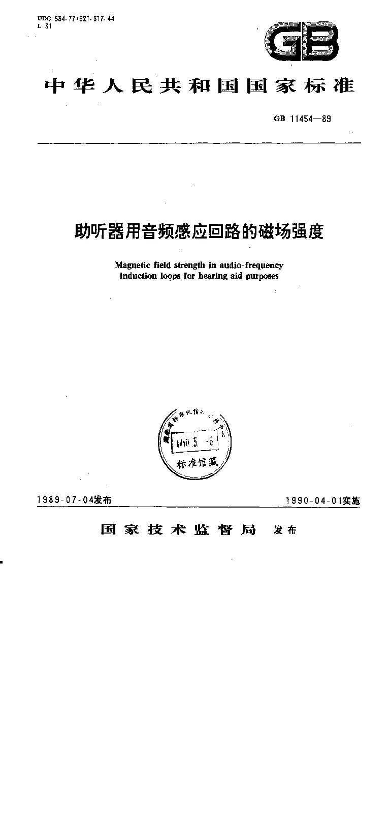 GB 11454-1989 助听器用音频感应回路的磁场强度