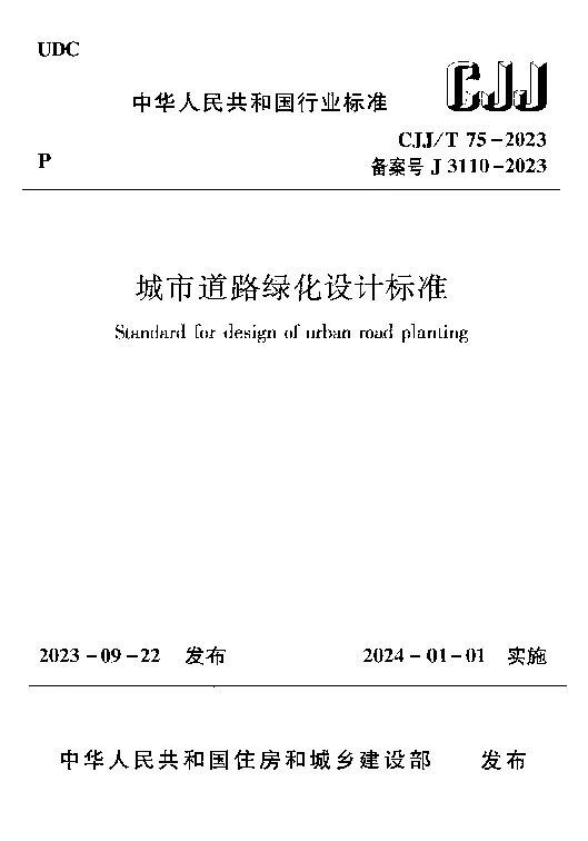 CJJT 75-2023 城市道路绿化设计标准