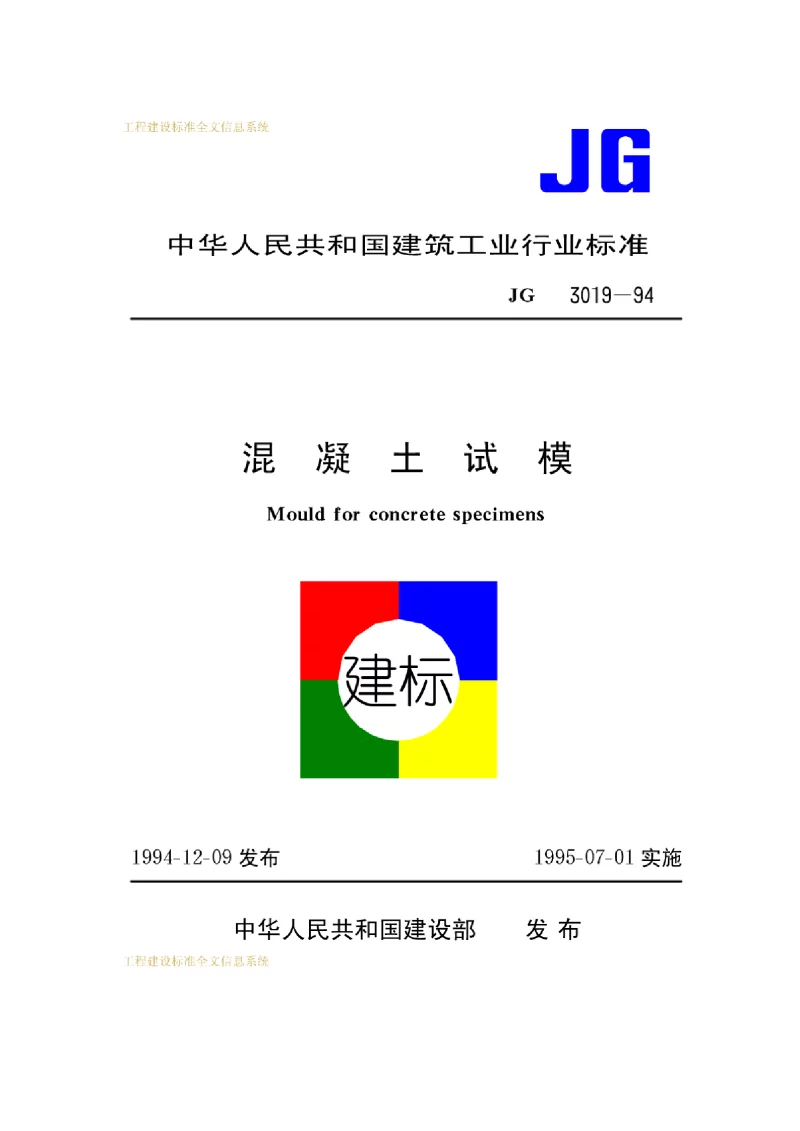 JG 3019-1994 混凝土试模