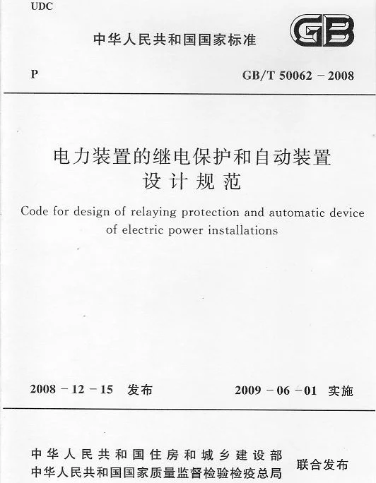 GBT 50062-2008 电力装置的继电保护和自动装置设计规范 GBT 50062-2008 电力装置的继电保护和自动装置设计规范