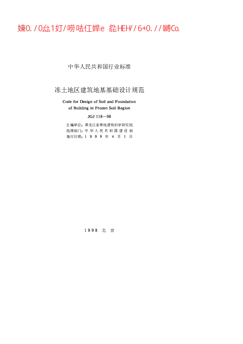 JGJ 118-1998 冻土地区建筑地基基础设计规范
