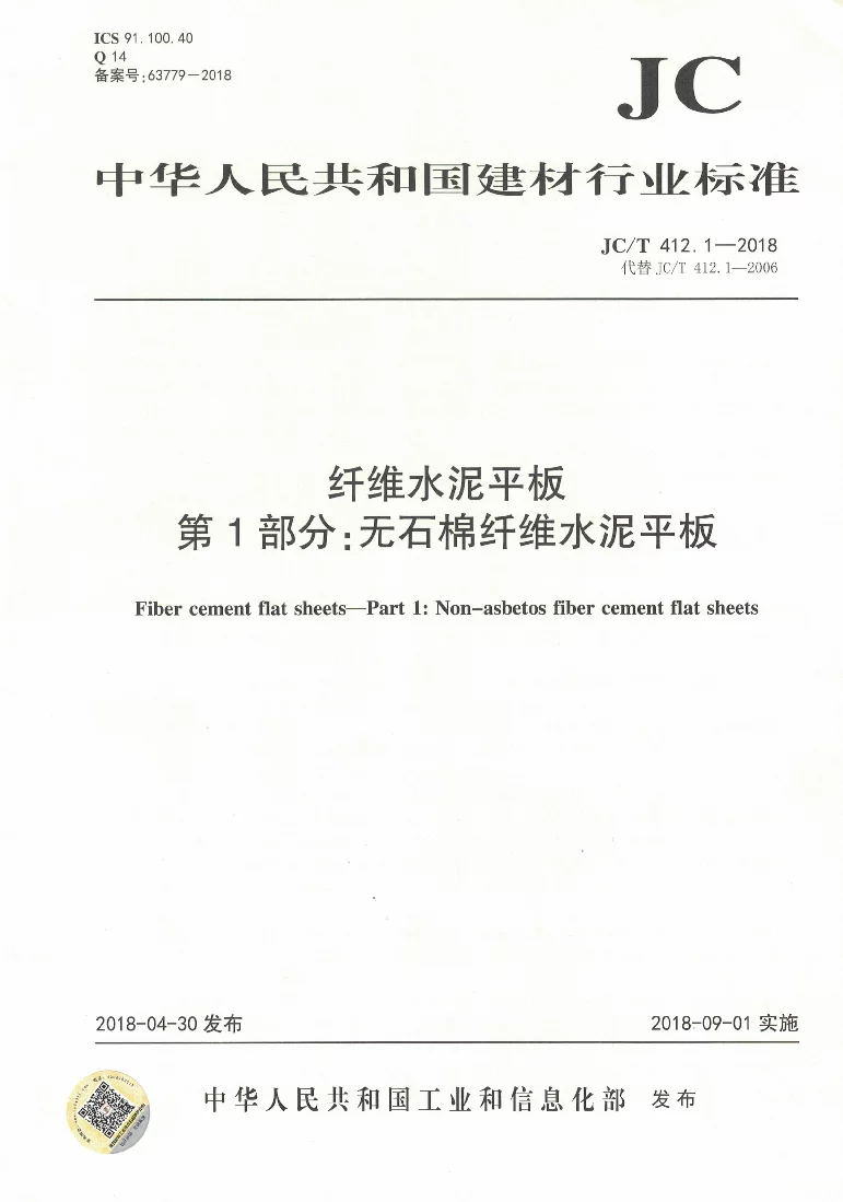 JCT 412.1-2018 纤维水泥平板 第1部分：无石棉纤维水泥平板
