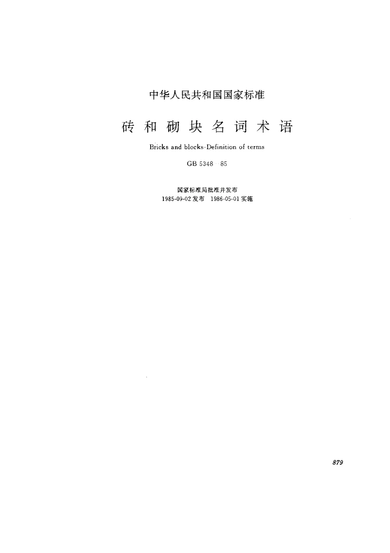 GB 26538-2011 烧结保温砖和保温砌块