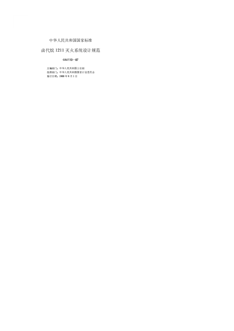 GBT 50110-1987（原编号GBT 50110-1987） 卤代烷1211灭火系统设计规范
