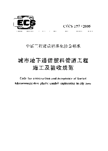 CECS1772005 城市地下通信塑料管道工程施工及验收规范
