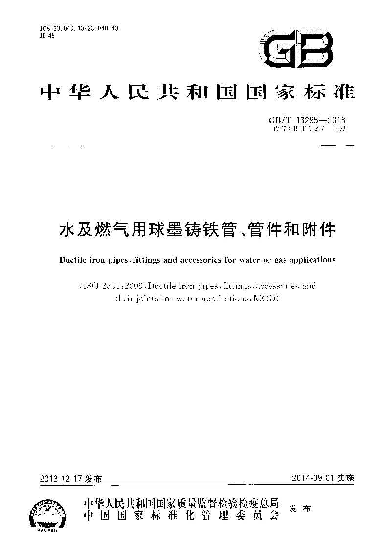 GBT 13295-2013 水及燃气用球墨铸铁管、管件和附件