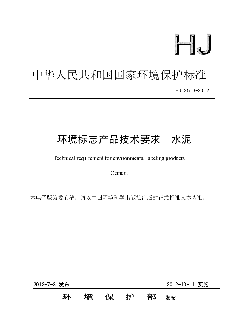 HJ 2519-2012 环境标志产品技术要求 水泥