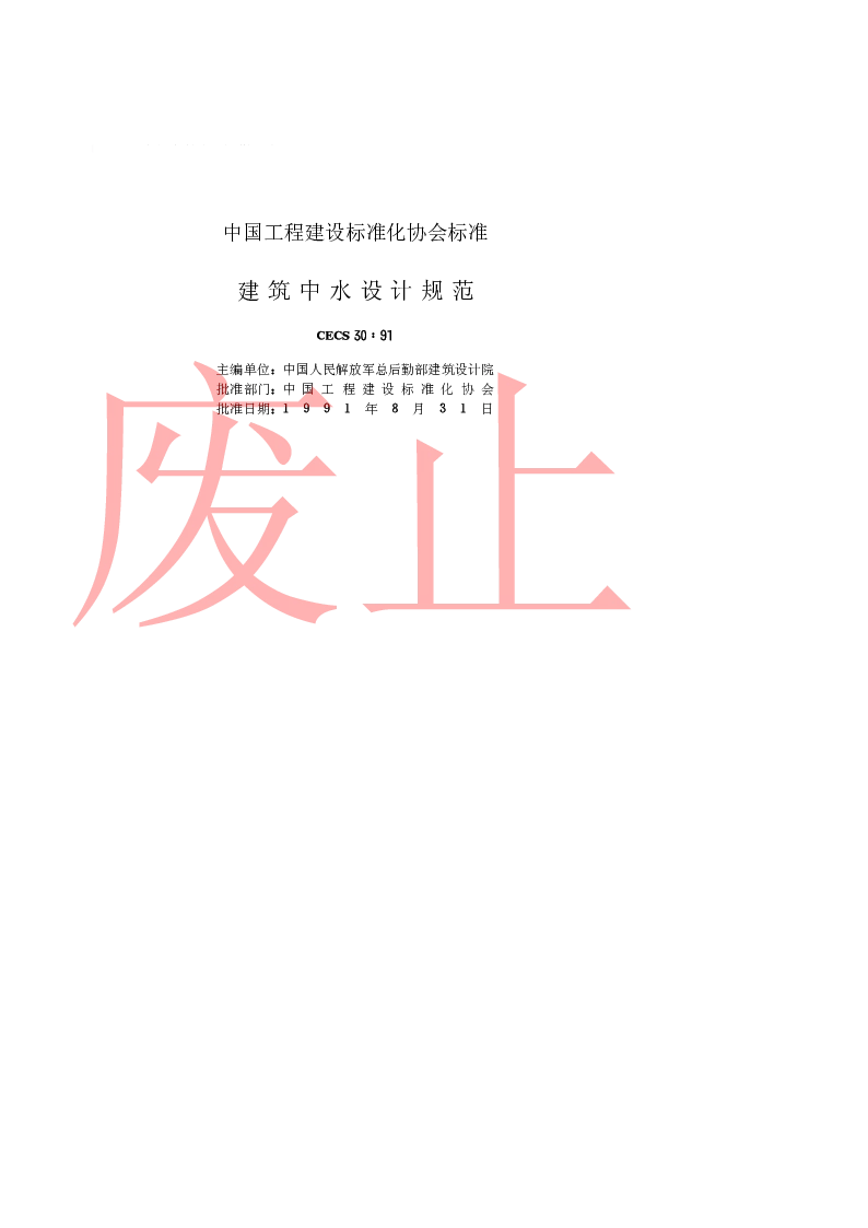 CECS 3091 建设中水设计规范