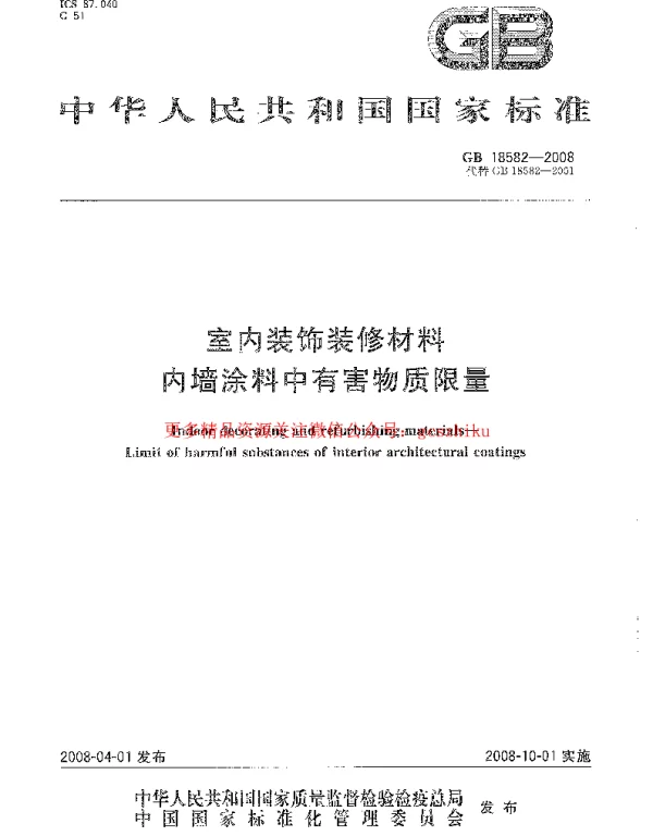 GB 18582-2008 室内装饰装修材料 内墙涂料中有害物质限量