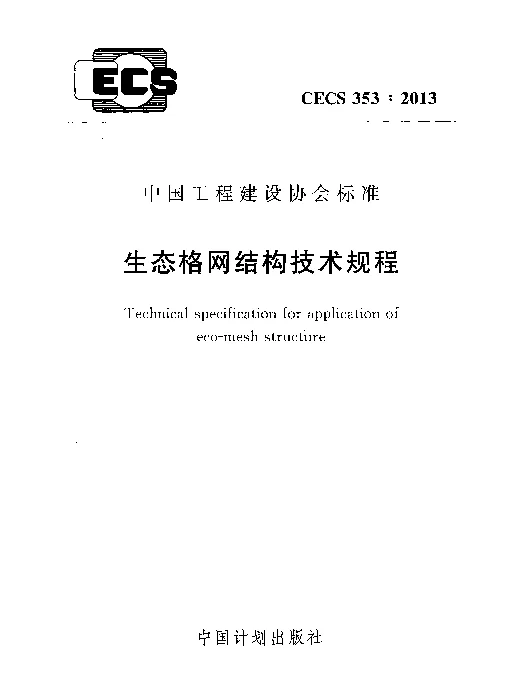 CECS 353-2013 生态格网结构技术规程 CECS 353-2013 生态格网结构技术规程