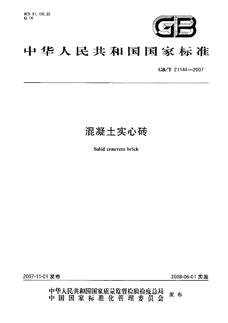 GBT 21144-2007 混凝土实心砖 GBT 21144-2007 混凝土实心砖