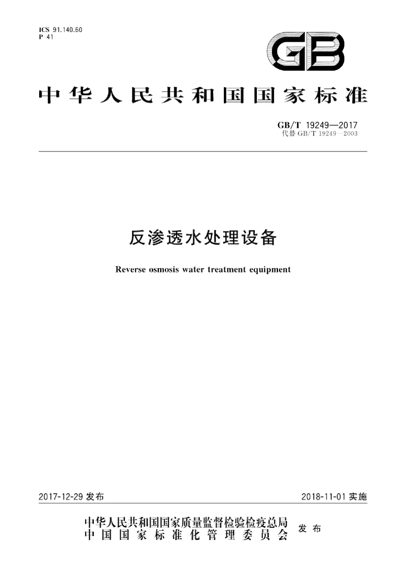 GBT 19249-2017 反渗透水处理设备