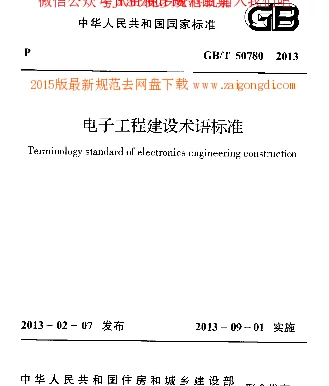 GBT 50780-2013 电子工程建设术语标准