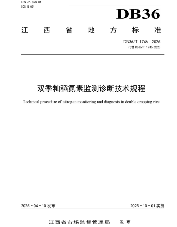 DB36T 1746-2025 双季籼稻氮素监测诊断技术规程