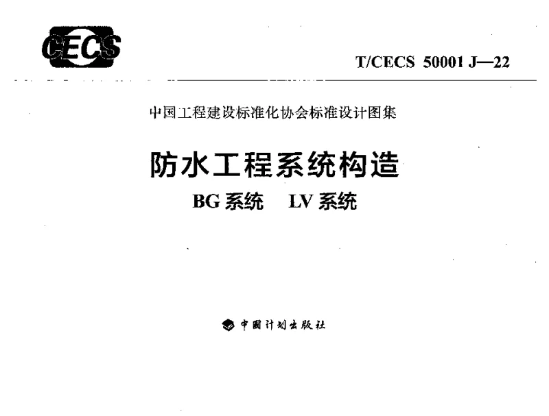T_CECS_50001_J-22防水工程系统构造BG系统LV系统