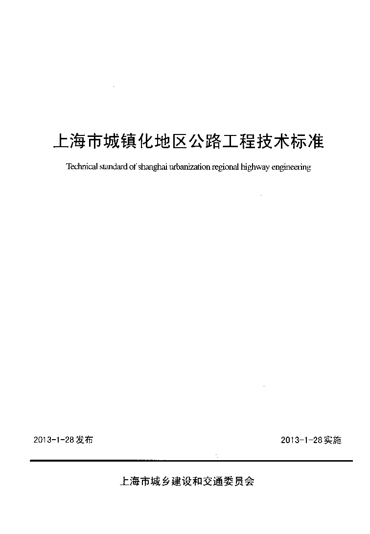 上海市城镇化地区公路工程技术标准 上海市城镇化地区公路工程技术标准