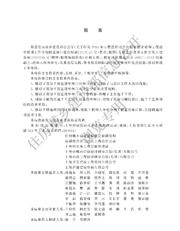 GBT 50857-2024市政工程工程量计算标准(有水印)