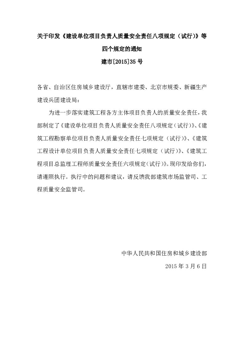 建市[2015]35号关于印发《建设单位项目负责人质量安全责任八项规定（试行）》等四个规定的通知