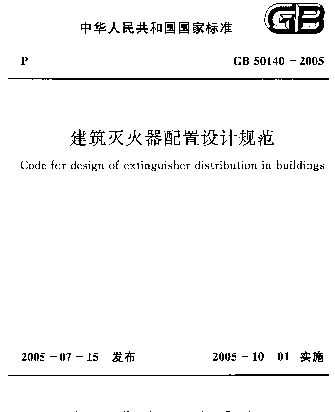 GB 50140-2005建筑灭火器配置设计规范 GB 50140-2005建筑灭火器配置设计规范