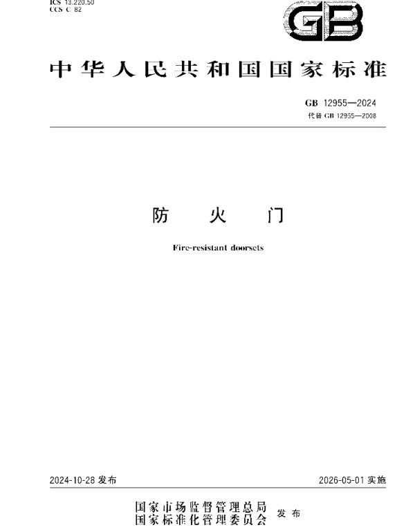 GB 12955-2024防火门 GB 12955-2024防火门