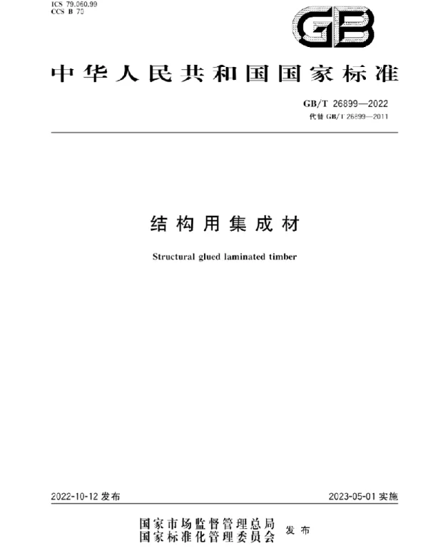 GBT 26899-2022 结构用集成材