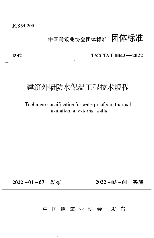 T_CCIAT_0042-2022建筑外墙防水保温工程技术规程