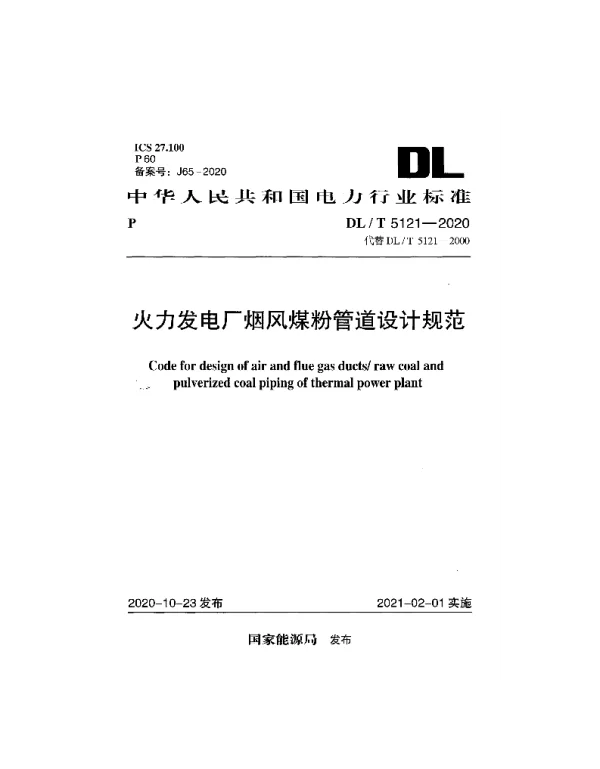 DLT5121-2020火力发电厂烟风煤粉管道设计规范 DLT5121-2020火力发电厂烟风煤粉管道设计规范