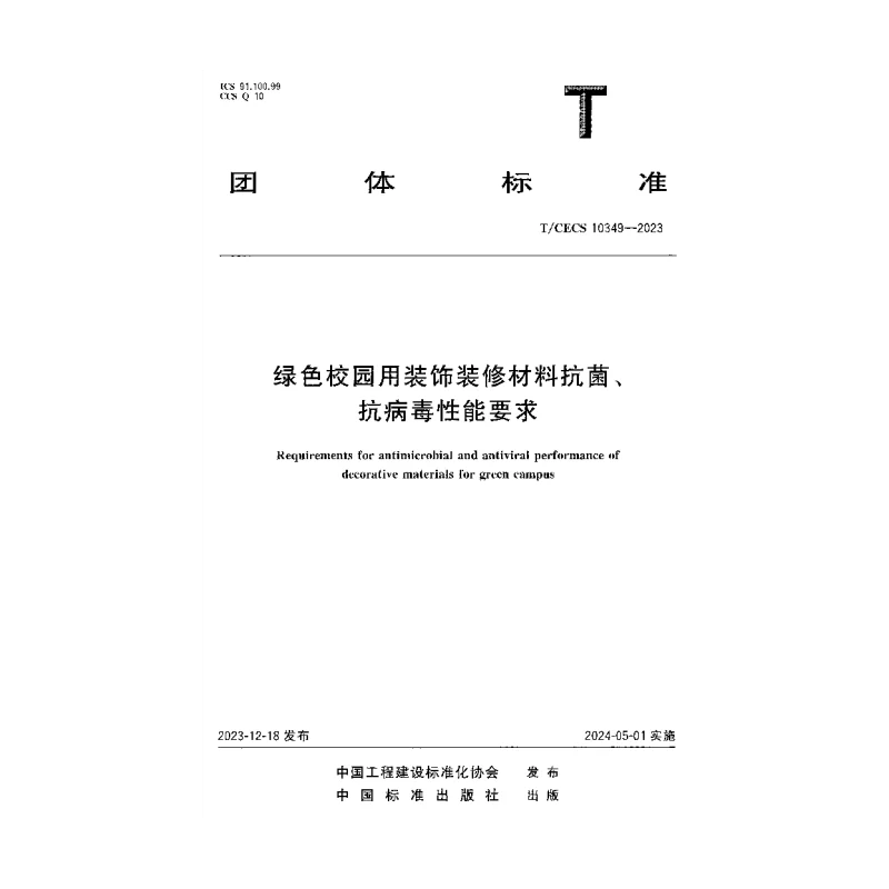 TCECS 10349-2023 绿色校园用装饰装修材料抗菌、抗病毒性能要求