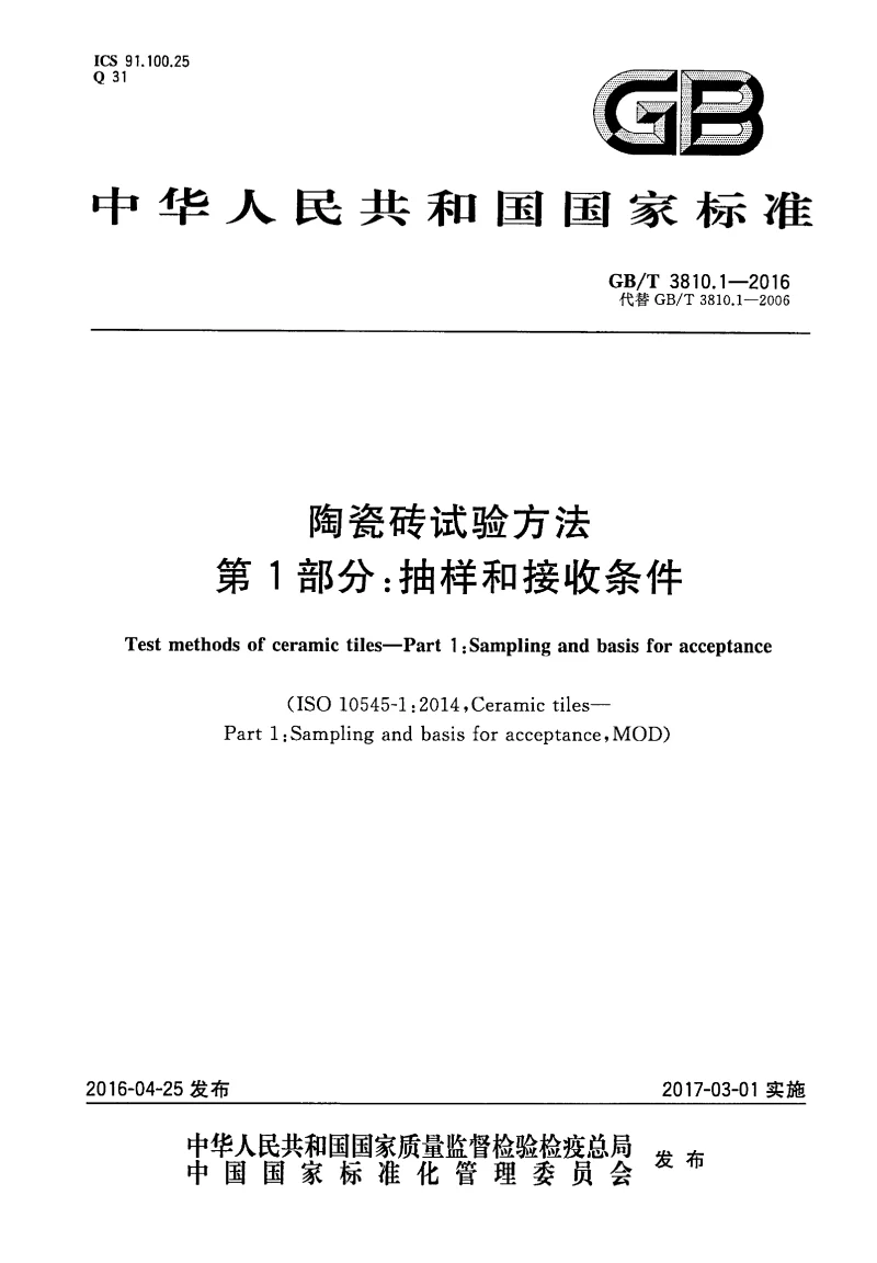GBT 3810.1-2016 陶瓷砖试验方法第1部分:抽样和接样条件 GBT 3810.1-2016 陶瓷砖试验方法第1部分:抽样和接样条件