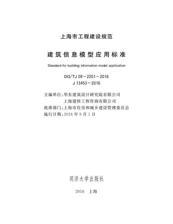DGTJ08_2201_2016建筑信息模型应用标准