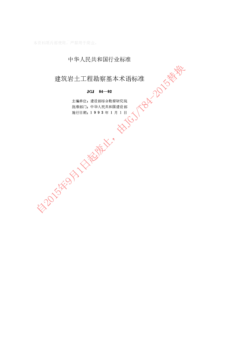 JGJ 84-1992 建筑岩土工程勘察基本术语标准