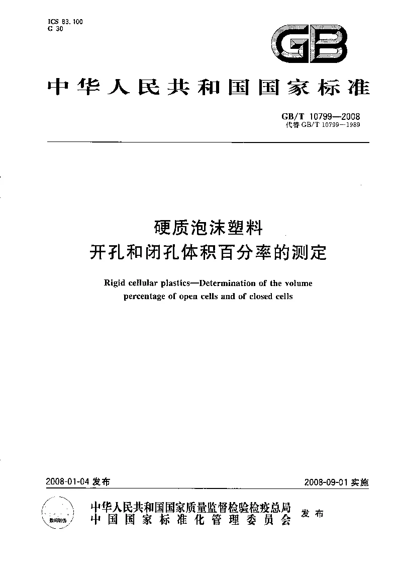 GBT 10799-2008 硬质泡沫塑料开孔和闭孔体积百分率的测定 GBT 10799-2008 硬质泡沫塑料开孔和闭孔体积百分率的测定