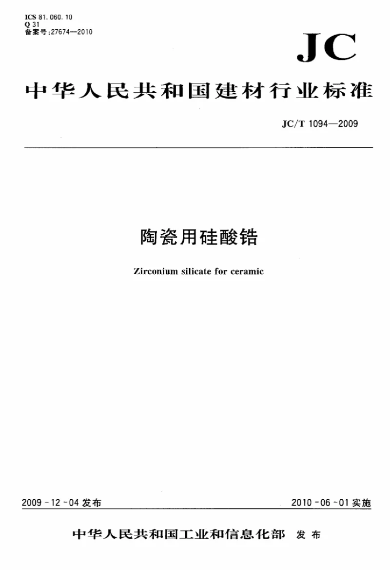 JCT 1094-2009 陶瓷用硅酸锆