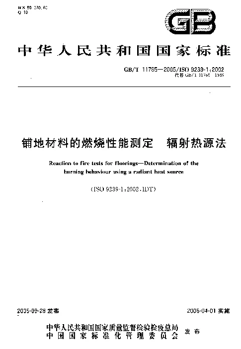 GBT 11785-2005 铺地材料的燃烧性能测定 辐射热源法 GBT 11785-2005 铺地材料的燃烧性能测定 辐射热源法