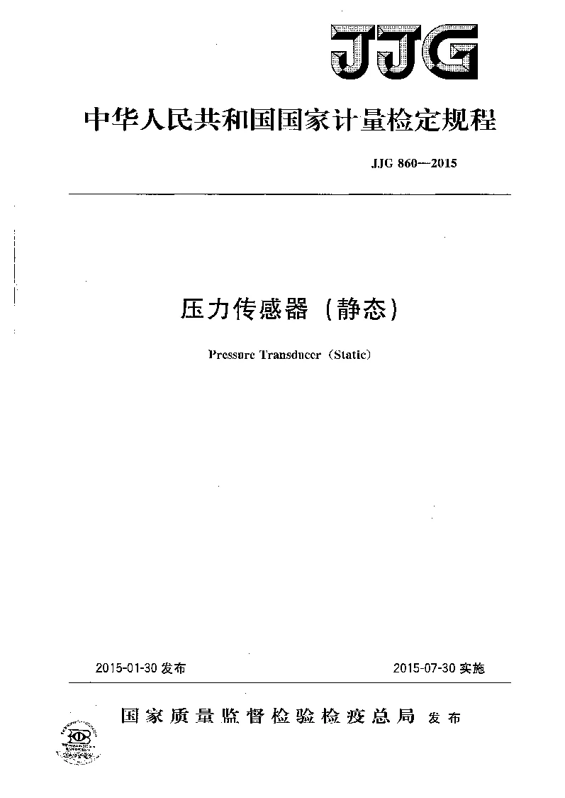 JJG 860-2015 压力传感器(静态）