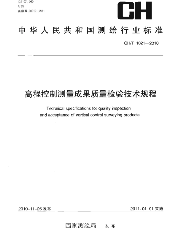 CHT 1021-2010 高程控制测量成果质量检验技术规程