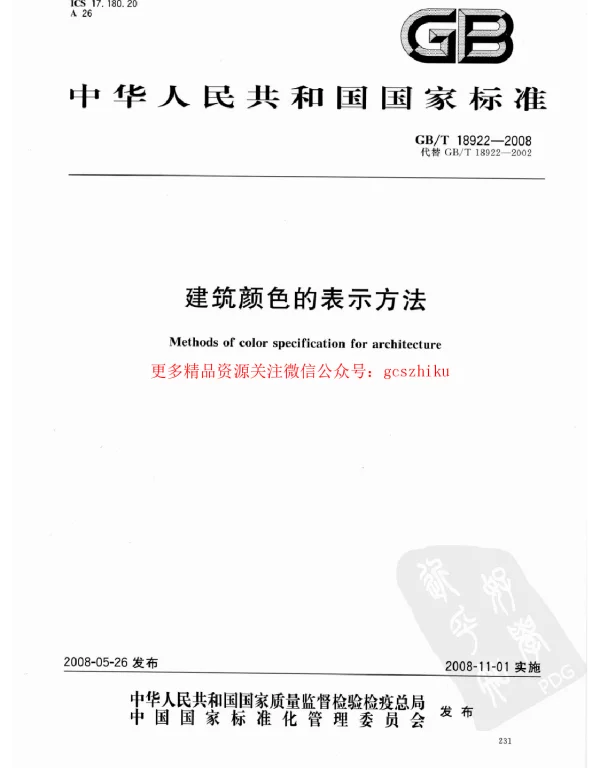 GBT 18922-2008建筑颜色的表示方法规范