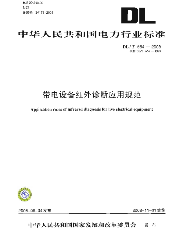 DLT 664-2008 带电设备红外诊断应用规范 DLT 664-2008 带电设备红外诊断应用规范