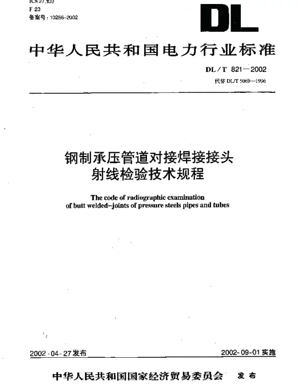 DLT 821-2002 钢制承压管道对接焊接接头射线检验技术规程 DLT 821-2002 钢制承压管道对接焊接接头射线检验技术规程