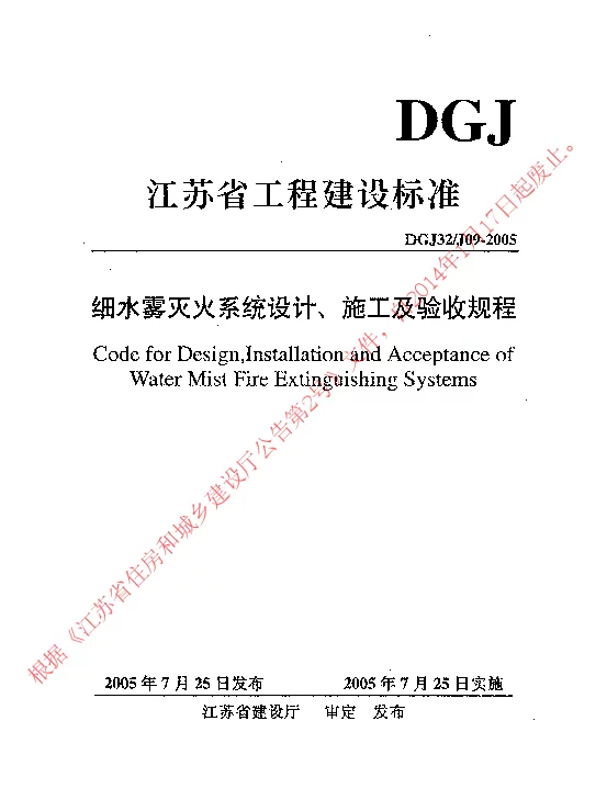 DGJ32J09-2005 细水雾灭火系统设计、施工及验收规程