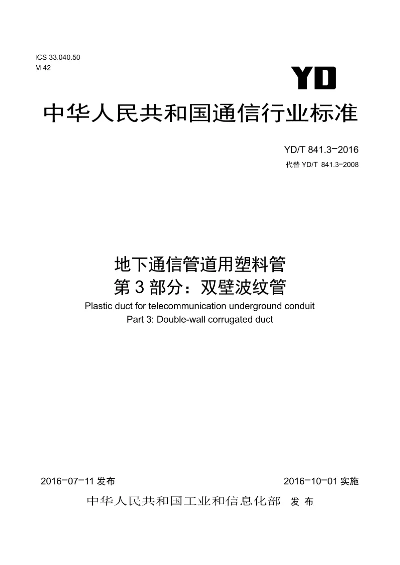 YDT 841.3-2016 地下通信管道用塑料管 第3部分:双壁波纹管 YDT 841.3-2016 地下通信管道用塑料管 第3部分:双壁波纹管